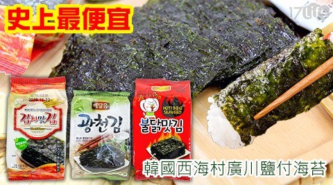 活動產品 韓國西海村 廣川鹽付海苔3口味任選2包共 Quot 活動產品 韓國西海村 廣川鹽付海苔3口味任選2包共 Quot