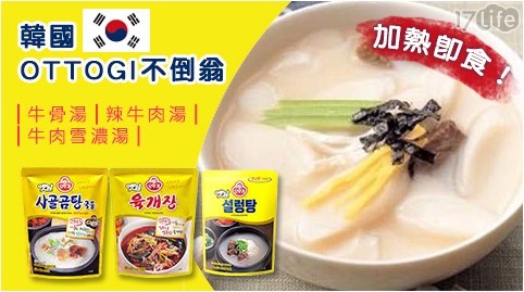 【韓國OTTOGI不倒翁】新品上市！加熱即食牛骨湯/辣牛肉湯/牛肉雪濃湯 任選