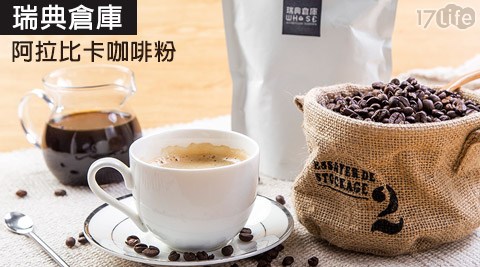 【真心勸敗】17Life瑞典倉庫-阿拉比卡咖啡粉(225g)價錢-17life 現金券序號 【真心勸敗】17Life瑞典倉庫-阿拉比卡咖啡粉(225g)價錢-17life 現金券序號