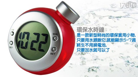 時尚環保水時鐘