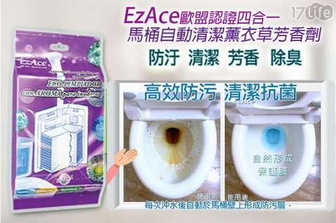 【台灣製EzAce】歐盟認證四合一馬桶自動清潔芳香劑