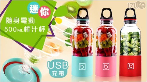 迷你隨身電動榨汁杯500ML