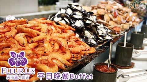 芙洛麗大飯店《食譜自助百匯》-吃到飽！平日晚餐Buffet乙份！