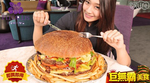 芙洛麗大飯店-巨無霸大漢堡