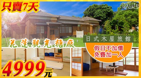 花蓮觀光糖廠 日式木屋旅館-限時超殺!免費加一人!親子瘋渡假