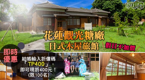 花蓮觀光糖廠-日式木屋旅館-假日不加價!一家人樂遊糖廠之旅(四人價) 花蓮觀光糖廠-日式木屋旅館-假日不加價!一家人樂遊糖廠之旅(四人價)