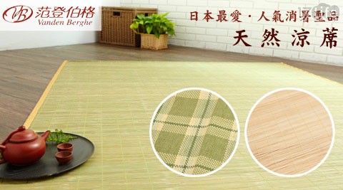 范登伯格-天然涼蓆