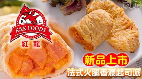 【紅龍食品】法式火腿香濃起司派1袋 【紅龍食品】法式火腿香濃起司派1袋