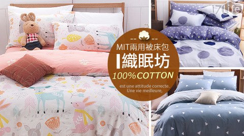 【織眠坊】純棉兩用被床包組-雙人特惠