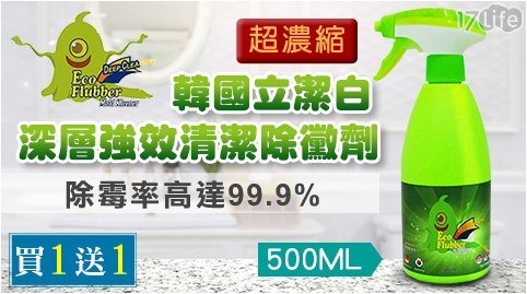 【韓國立潔白】(買一入送一入)500ML新一代超濃縮深層強效清潔除黴劑 【韓國立潔白】(買一入送一入)500ML新一代超濃縮深層強效清潔除黴劑