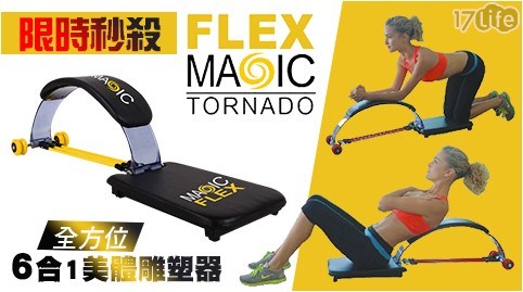 【Magic Flex 黑旋風】(限時秒殺)全方位6合1美體雕塑器