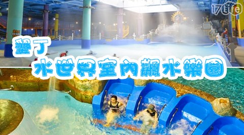 墾丁水世界室內飆水樂園-戲水童樂嗨翻樂園享午茶專案-兒童門票乙張+墾丁福華兒童下午茶一客 墾丁水世界室內飆水樂園-戲水童樂嗨翻樂園享午茶專案-兒童門票乙張+墾丁福華兒童下午茶一客
