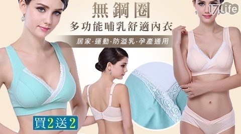 (超值買二入送二入)無鋼圈舒適多功能哺乳內衣任選