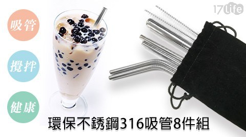 環保不銹鋼316吸管八件組 環保不銹鋼316吸管八件組