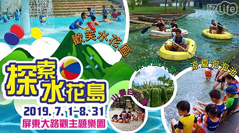 大路觀主題樂園-仙人掌山城！探索水花島一日遊