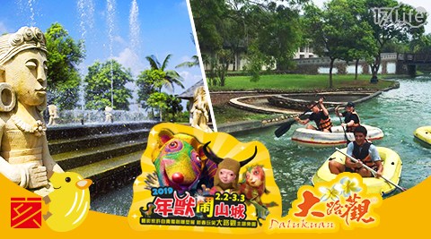 大路觀主題樂園-年獸鬧山城!迎金豬樂園預購一日遊