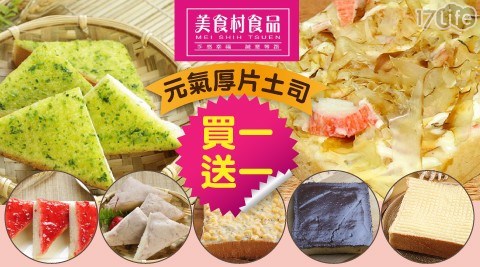 【彰化美食村】超人氣十款元氣厚片土司(12片/組)買1送1 任選