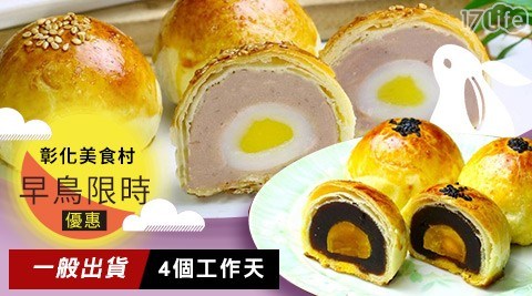  【彰化美食村】烏豆沙蛋黃酥/芋頭麻糬Q心酥-6入禮盒 任選