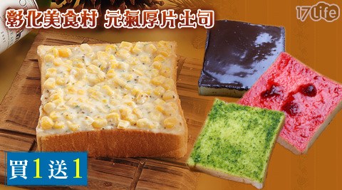 【私心大推】17life團購網站彰化美食村-元氣厚片土司(買1送1)好嗎-life 團購
