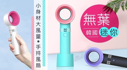 【韓國】無葉迷你手持風扇