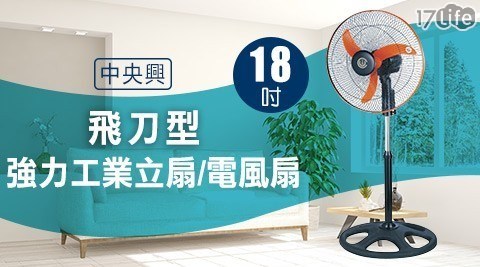 【中央興】18吋飛刀高效速工業立扇電風扇 F-183