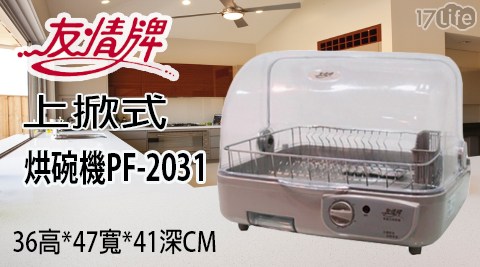 【友情牌】不銹鋼碗架熱風循環烘碗機PF-2031