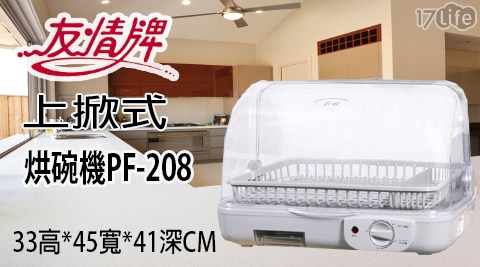 【友情牌】臥式熱循環烘碗機PF-208