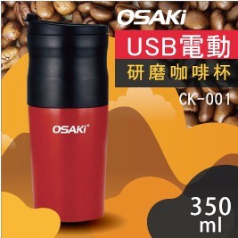 【OSAKI】USB電動研磨咖啡杯CK-001