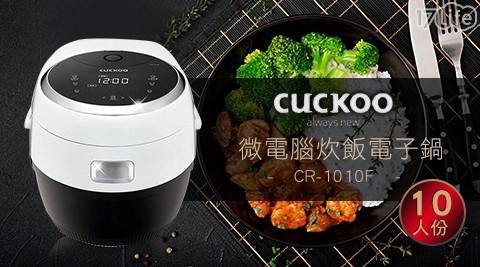 【CUCKOO福庫】10人份 微電腦炊飯電子鍋(CR-1010F)