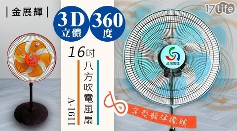 【金展輝】16吋3D立體360度八方吹電風扇 A-1611
