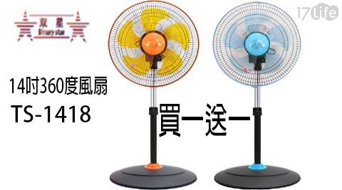 【買一送一】雙星14吋360度電風扇TS-1418 共