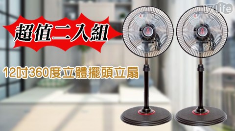 【買一送一】勳風 12吋超循環涼風扇/電風扇 HF-B1812 共