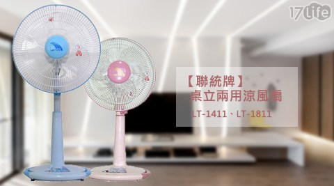 【聯統】14吋桌立兩用涼風扇/電風扇 LT-1411