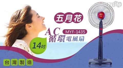 【五月花】台灣製造14吋高級AC循環電風扇 MYF-1435