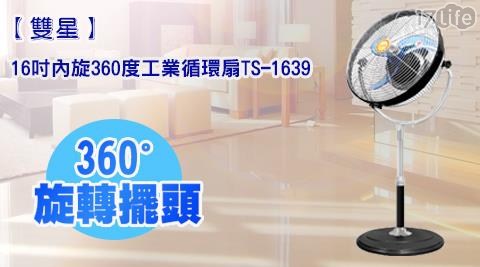 【雙星】16吋 內旋360度工業循環扇 TS-1639 1入/組