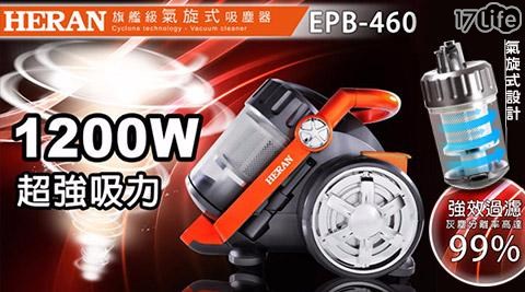 【HERAN 禾聯】旗艦型多孔離心力吸力不減吸塵器 EPB-460 1入/組 【HERAN 禾聯】旗艦型多孔離心力吸力不減吸塵器 EPB-460 1入/組