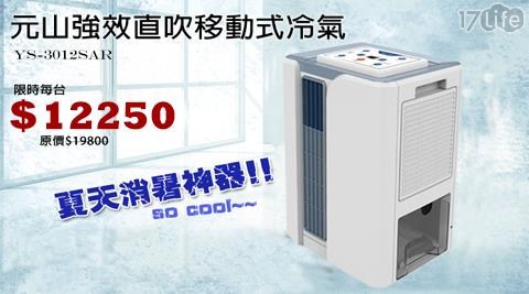 【元山】強效直吹移動式冷氣 YS-3012SAR 1入/組