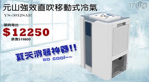 【元山】強效直吹移動式冷氣 YS-3012SAR 1入/組 【元山】強效直吹移動式冷氣 YS-3012SAR 1入/組
