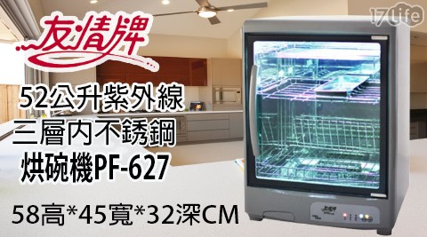 【友情牌】52公升三層紫外線烘碗機PF-627