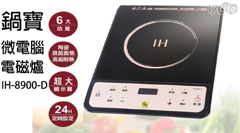 【鍋寶】微電腦定時電磁爐IH-8900-D