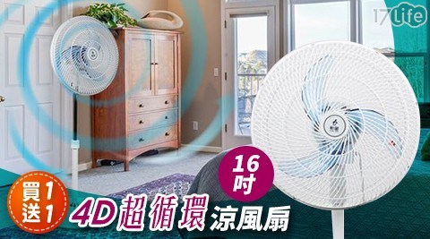 【買一送一】勳風16吋超循環涼風扇HF-B1660共