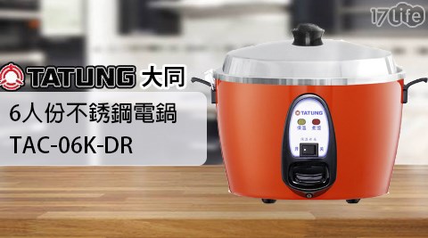 大同/電鍋/電子鍋/悶燒鍋/鍋/國際/象印/聲寶/三菱/TAC-06K-DR/大同電鍋/6人電鍋
