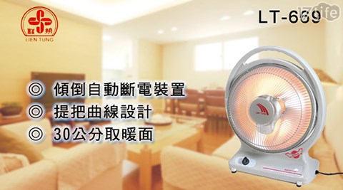 【買一送一】聯統10吋手提式鹵素燈管 電暖器 (LT-669)共