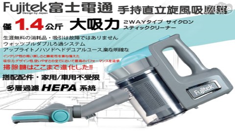 【富士電通】富士電通手持直立旋風吸塵器FT-VC305