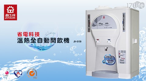 【晶工】節能科技溫熱全自動開飲機 JD-3120