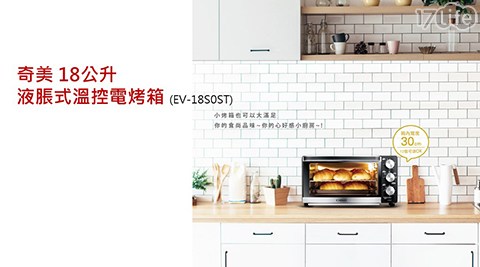 【CHIMEI奇美】18L液脹式溫控電烤箱 EV-18S0ST