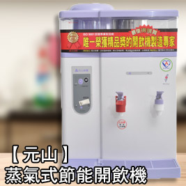 元山-蒸氣式節能開飲機