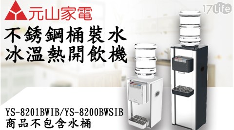 【元山】不鏽鋼桶裝水冰溫熱飲水機 YS-8201BWIB 