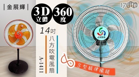 【金展輝】14吋360度旋轉電風扇A-1411