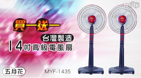 【五月花】 台灣製造14吋高級 電風扇 MYF-1435 (買一送一) 共